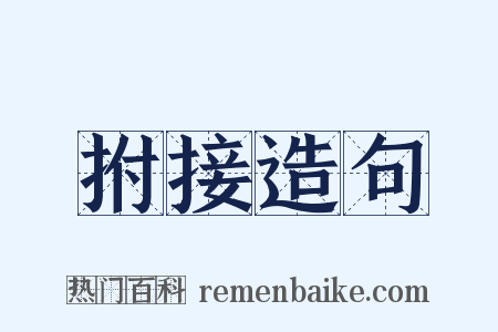 拊接造句是什么意思的图片